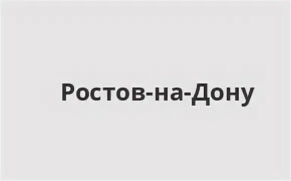 График работы ваш дом ростов на дону. График работы ваш дом ростов на дону