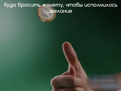 Зачем бросать монетку