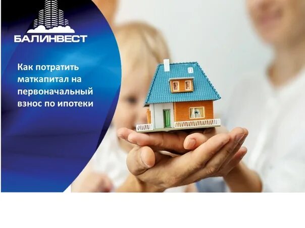 Как воспользоваться материнским капиталом через ипотеку. Материнский капитал в первоначальном взносе. ипотека с материнским капиталом как первоначальный взнос. строительство ижс маткапитал ипотека.