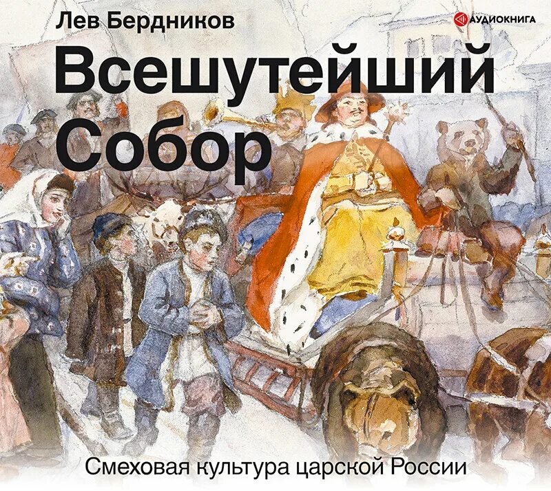 Лев Бердников смеховая культура. Смеховая культура на Руси. Аудиокнига 18 век