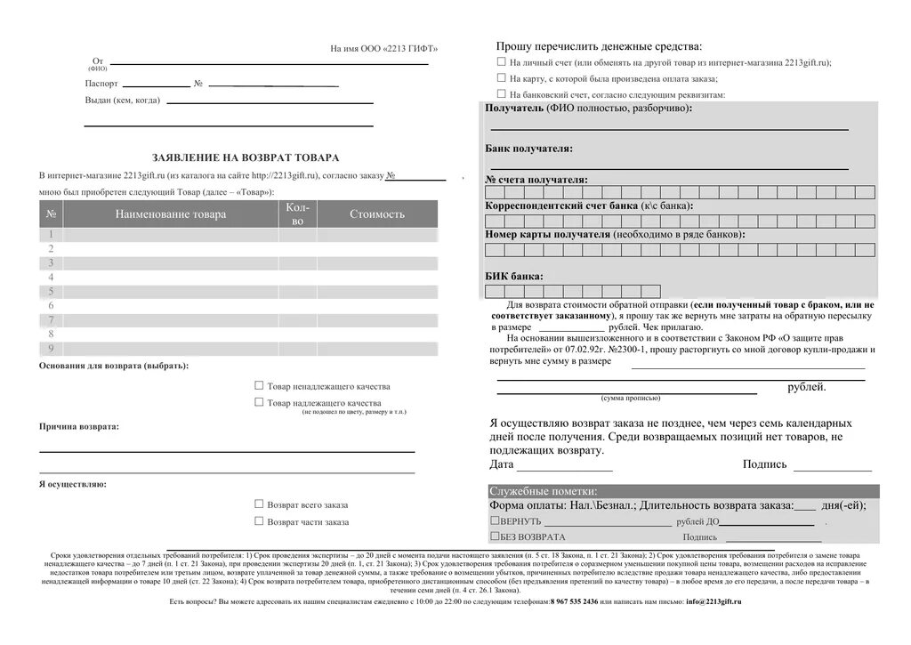 Бланк заявления на возврат товара от покупателя образец для ИП. Образец Бланка на возврат товара. Заявление на возврат товара пример заполнения. Бланк возврата товара от покупателя образец свободной формы. Возврат денежных средств интернет магазином