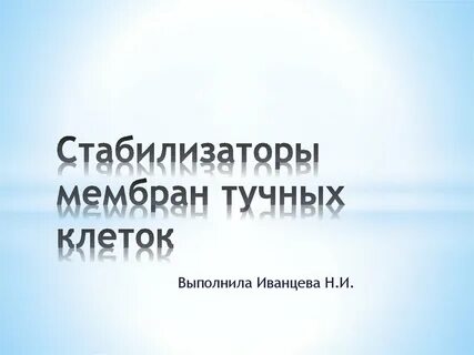 Мембрана стабилизатора