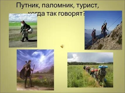 Буквы путник