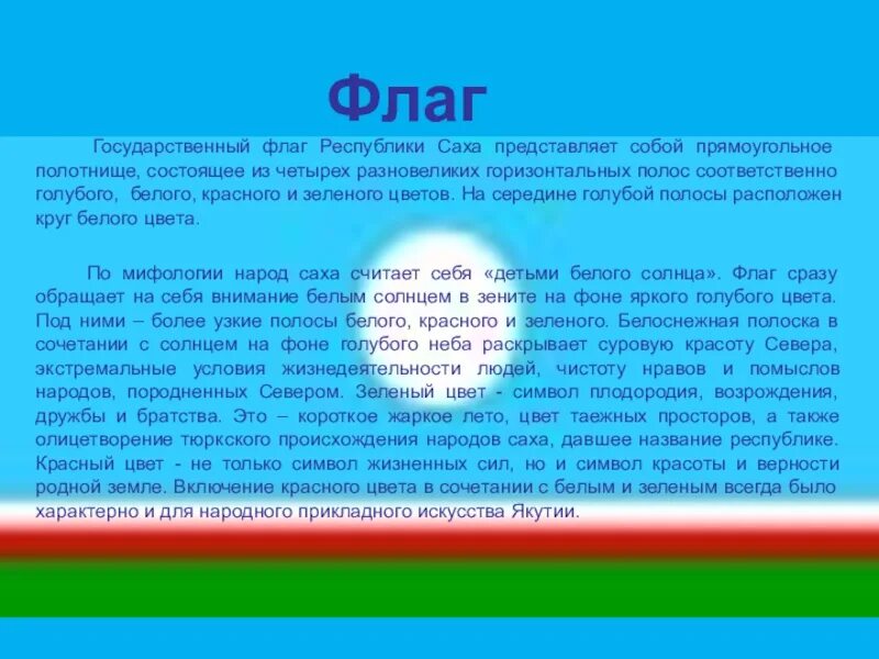 Сколько раз менялся флаг якутии. День государственности республики саха. флаг республики саха. 27 сентября день государственности республики саха якутия. день республики саха якутия 27 апреля презентация.