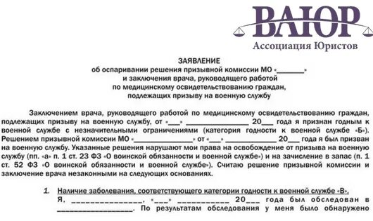 Решение призывной комиссии о призыве. Заявление о несогласии с призывной комиссией. жалоба на решение военкомата о призыве в армию. заявление на обжалование решения призывной комиссии образец. заявление в суд обжалование призывной комиссии.