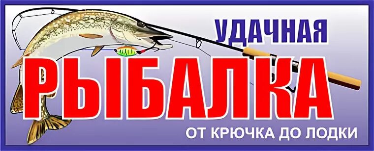 Рыбалка слоган. Рыболовный магазин вывеска. Рыболовные товары баннер. Баннер на магазин рыболовных товаров. Рыболов вывеска.