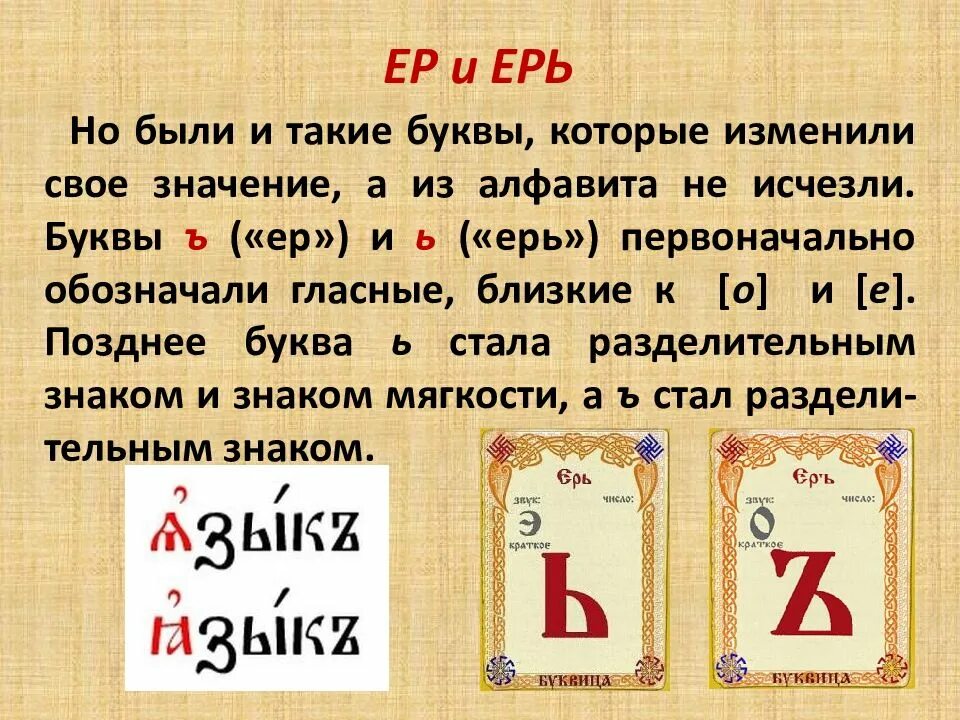 Стояла в конце старой кириллицы 5. Буквы ер и ерь. Ер и ерь в старославянском. Ер и ерь в древнерусском языке. Славянские буквы.