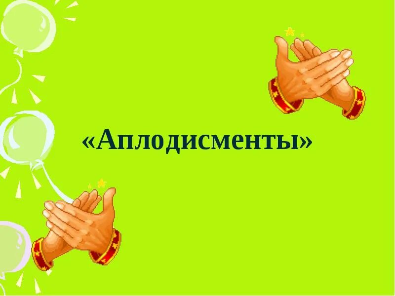 Значение слова аплодисменты. Браво аплодисменты. аплодисменты надпись. поздравляем аплодисменты. открытка аплодисменты.