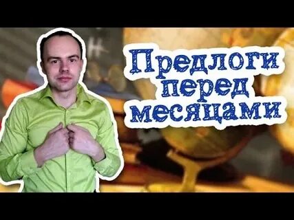 Месяц перед маем
