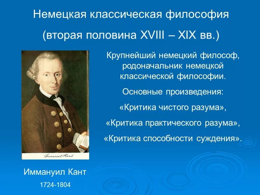 Иммануил кант немецкая классическая. Немецкая классическая философия кант. Периодизация немецкой классической философии. Философы немецкой классической философии.