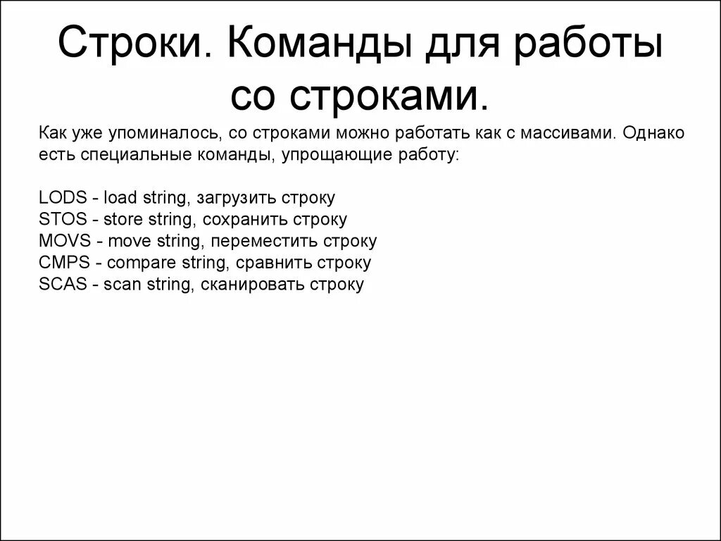 Строка команд. Строковые команды. Что относится к командам работы со строками. 17 Строк.