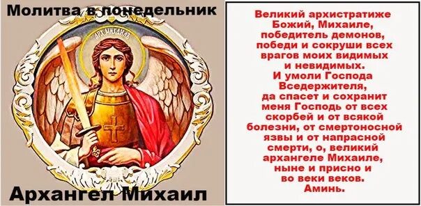 Молитва михаилу хранителю. Молитва архистратиже михаиле. святый архистратиже божий михаиле. молитва архангелу михаилу.