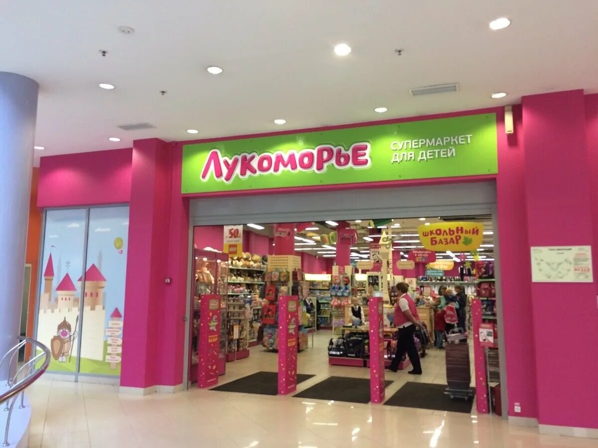 детский магазин спб. лукоморье детский магазин спб. тц лукоморье москва. лукоморье санкт петербург. лукоморье детский магазин.