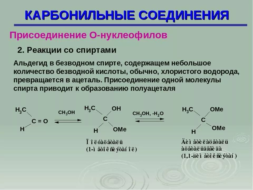 Присоединение спиртов к карбонильным соединениям. Номенклатура карбонильных соединений. Карбонильные соединения со спиртами. Взаимодействие альдегидов со спиртами. Получите карбонильные соединения