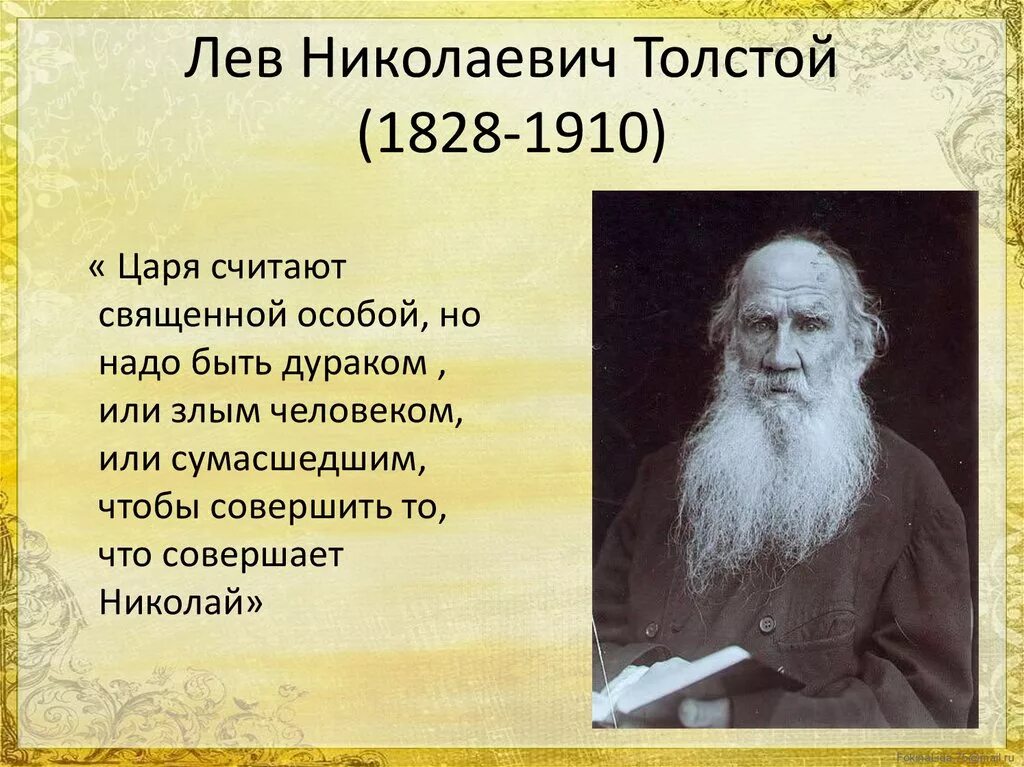 Сколько жил толстой. Льва Николаевича Толстого. Льва Николаевича Толстого (1828-1910). Лев Николаевич толстой (09.09.1828 - 20.11.1910). География Льва Николаевича Толстого.