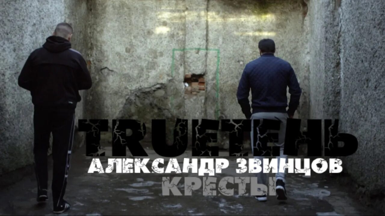 Трутень Звинцов кресты. Trueтень звинцов