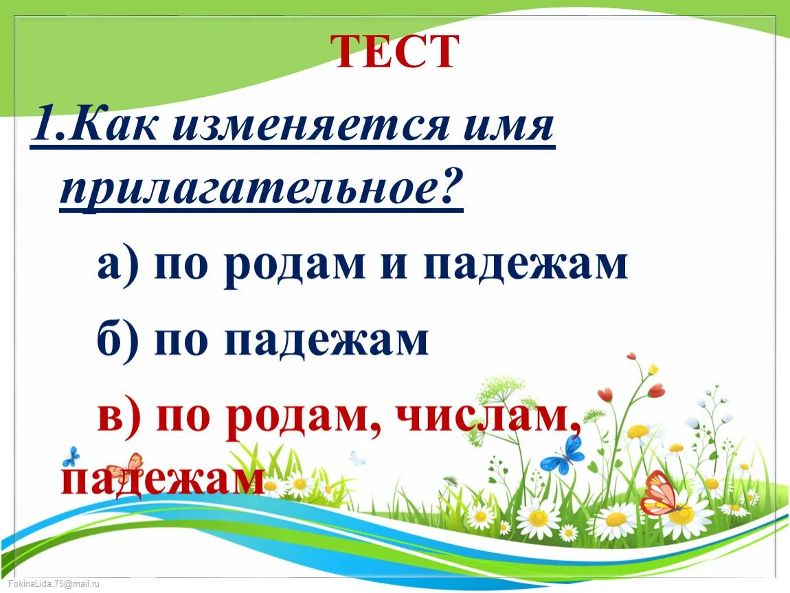 В какой форме прилагательные изменяются по родам. Как изменяется имя прилагательное. Имена прилагательные изменяются по родам числам и падежам. Как изменяются имена имена прилагательные. Имена прилагательные изменяются по падежам.