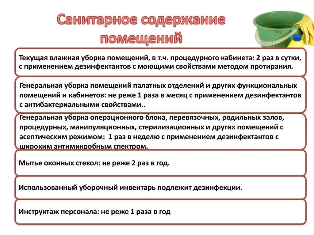 Как часто проводятся в учреждениях уборка. Инструкция по уборке помещений. Для дезинфекции помещений медицинской организации. Санитарное содержание помещений. Проведение генеральных уборок в медицинских учреждениях.