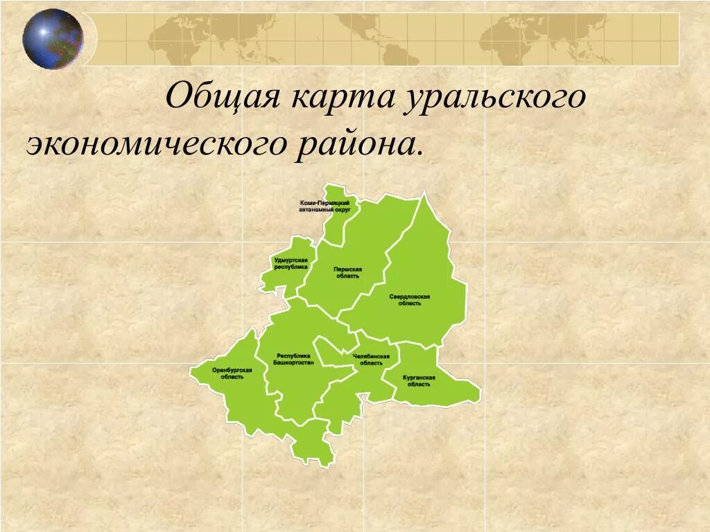 Урал состав района карта. Состав Урала экономического района. Урал состав района география. Уральский экономический район состав на карте.