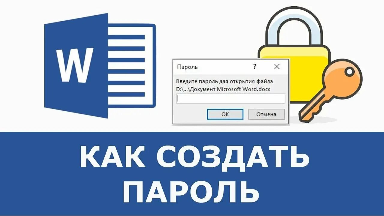 Слово password. Пароль на Word. Пароль на файл Word. Пароль в Ворде. Как установить пароль на Word.