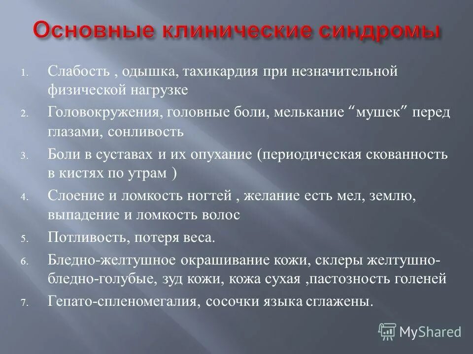 Сердцебиение при незначительной физической нагрузке. Одышка при физической нагрузке. Слабость тахикардия сонливость.