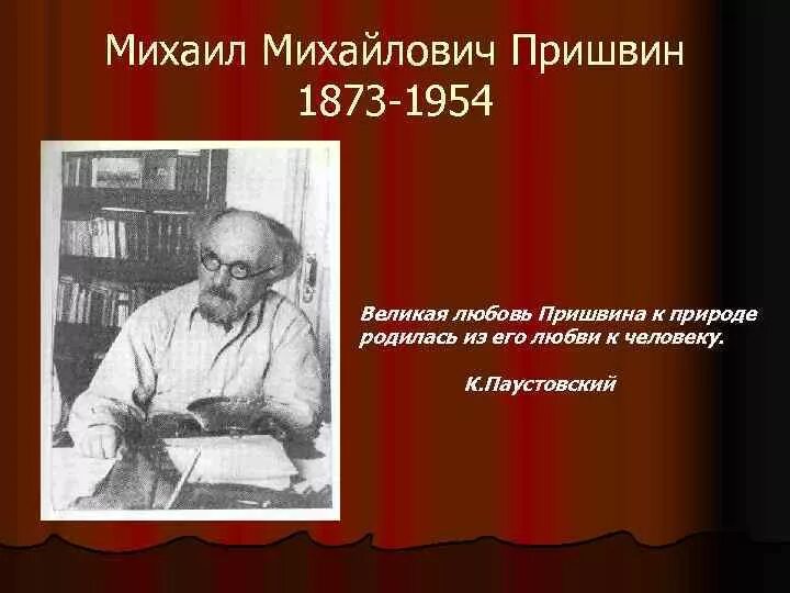 Рассказ о творчестве пришвина 4. Михаила Михайловича Пришвина презентация. Родина писателя Михаила Пришвина.