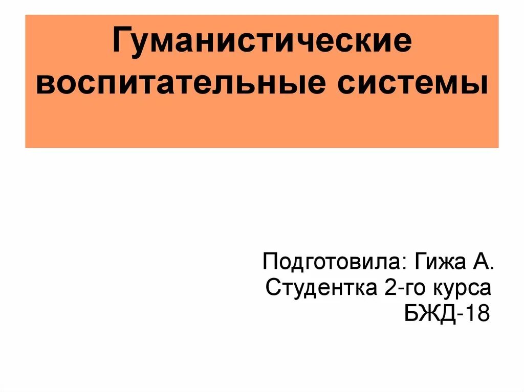Гуманистическая система воспитания. Воспитательная система школы. Гуманистическая система воспитания. Гуманистические воспитательные системы примеры. Выберите утверждения характеризующие признаки гуманного воспитания.