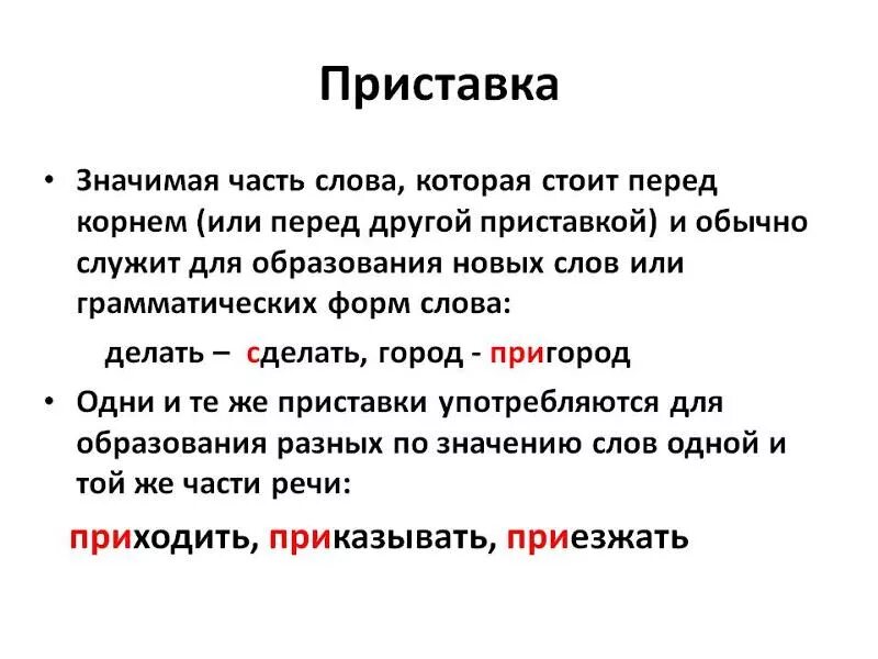 Приставка правило 3 класс русский язык. Приставка это в русском языке определение. Понятие о приставках русского языка. Что такое приставка в русском языке правило. Приставка слова известный