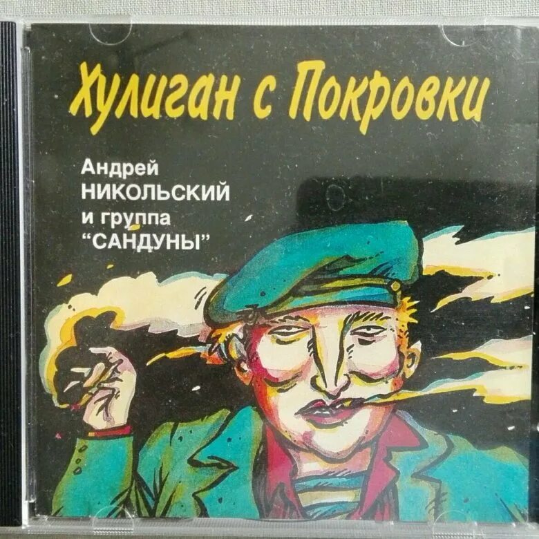 Альбом хулиганы