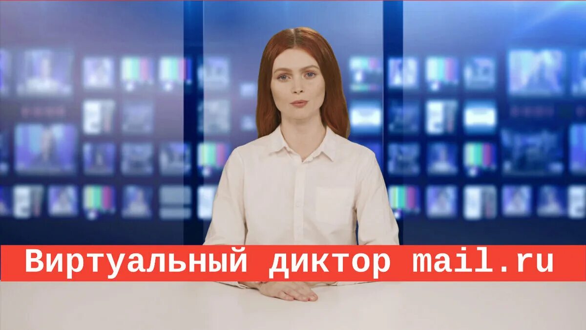 Диктор почта. Диктор майл. виртуальный диктор. виртуальный диктор майл ру. виртуальная ведущая.