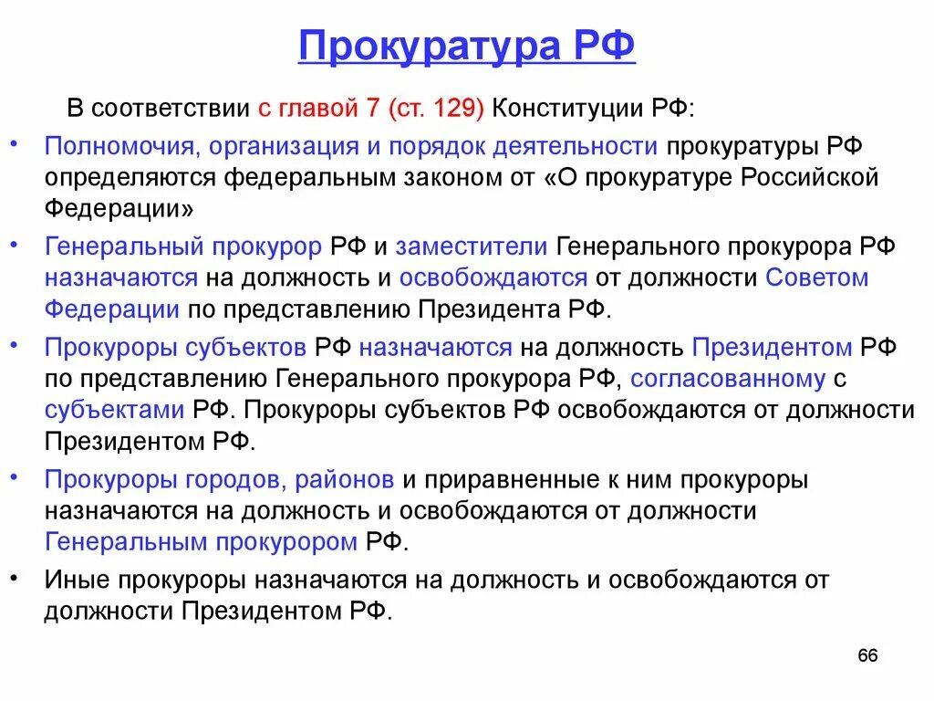 Компетенции организации статьи. Полномочия и функции органов прокуратуры Российской Федерации. Полномочия прокуратуры РФ кратко таблица. Полномочия прокуратура РФ Конституция. Полномочия Генеральной прокуратуры РФ по Конституции.