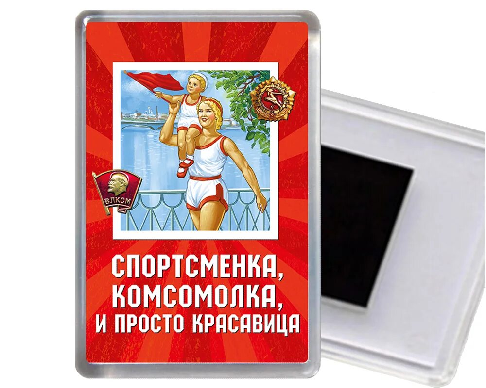 Студентка коммерсантка и просто красавица читать. Спортсменка комсомолка. Пионерка комсомолка и просто красавица. Комсомолка активистка и просто красавица. Открытка спортсменка комсомолка и просто красавица.