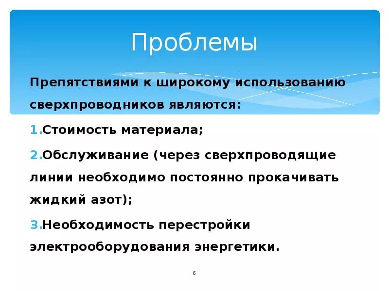 Каковы основные трудности. Применение сверхпроводимости. Сверхпроводимость презентация. Применение на практике сверхпроводимости. Сверхпроводимость проблемы.