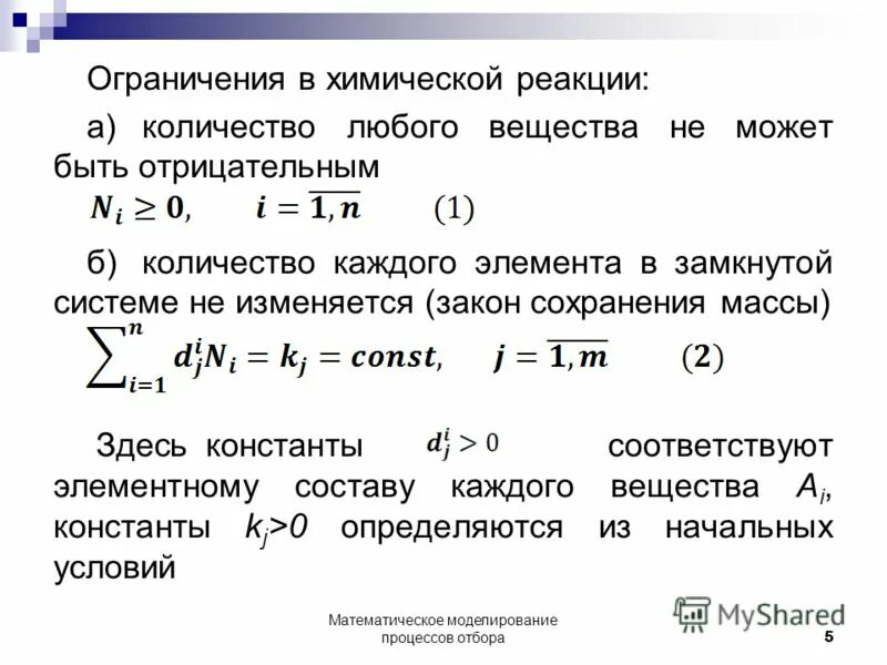 Ознакомься с уравнением химической реакции отображающим. Система независимых уравнений. Закон сохранения массы const. Уравнение химической кинетики. Система уравнений в химии.