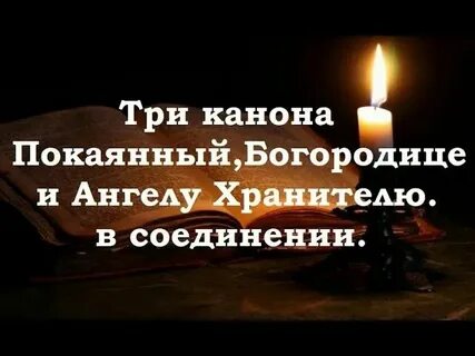 Три канона совмещенные слушать валаамский