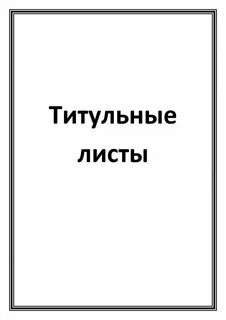 НФ ГАПОУ РС(Я) АПТ - Титульные листы