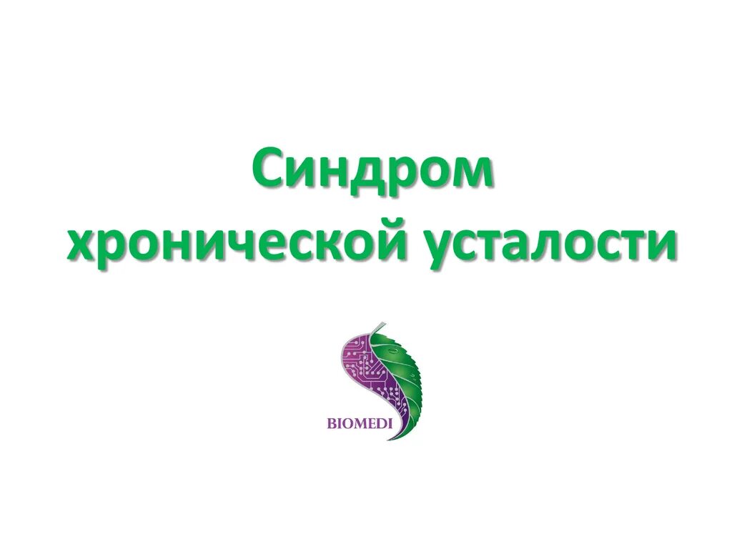 Синдром утомляемости. Синдром хронической усталости картинки для презентации. синдром хронической усталости методичка. синдром хронической усталости учебник.