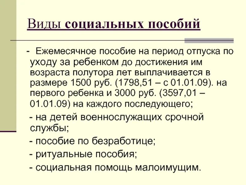 До достижения им возраста полутора лет