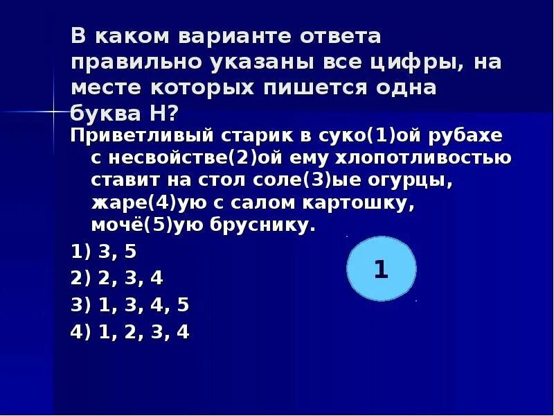 Приветливый старик. Укажите все цифры, на месте которых пишется одна буква н.. Укажите все цифры на месте которых пишется НН ответ. Укажите все цифры на месте которых пишется буква н Мелиховский период. НН приветлив.