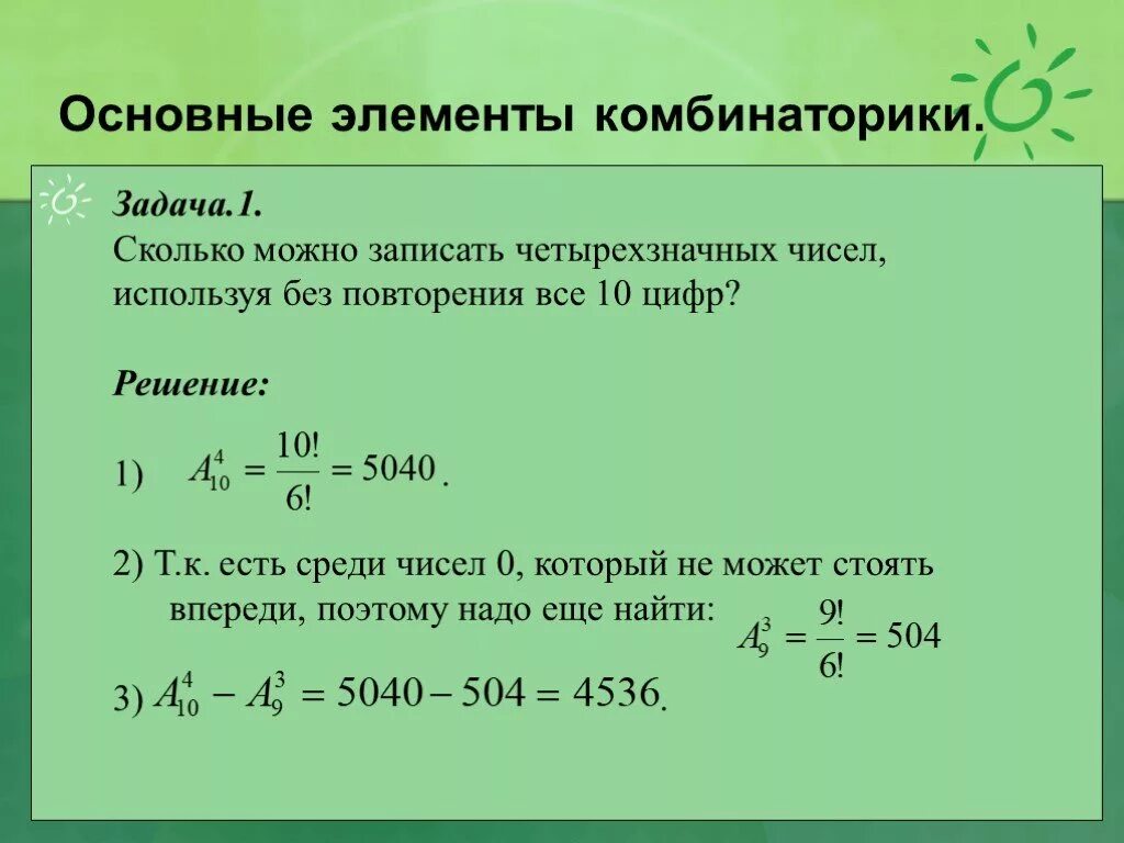 Сколько различных чисел можно записать используя только. Задачи на комбинаторику. Комбинаторика примеры. Задачи на вероятность с комбинаторикой. Элементы комбинаторики задачи с решением.