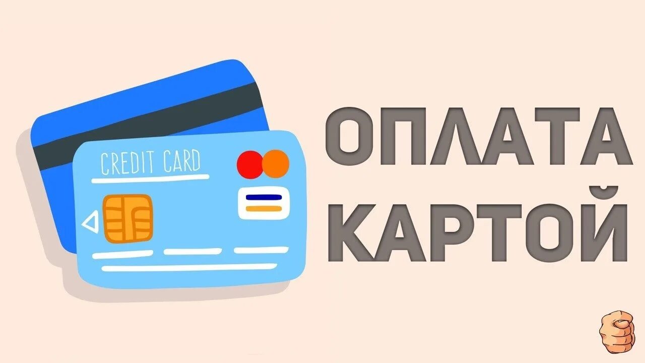 Доступна после оплаты. Оплата картой. оплата по карте. оплачивает картой. карта безналичной оплаты.