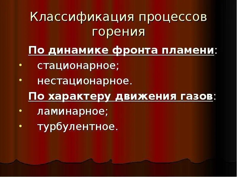 Классификация горения. Классификация процессов горения. 1. Классификация процессов горения. Составляющие процесса горения. Основа процесса горения