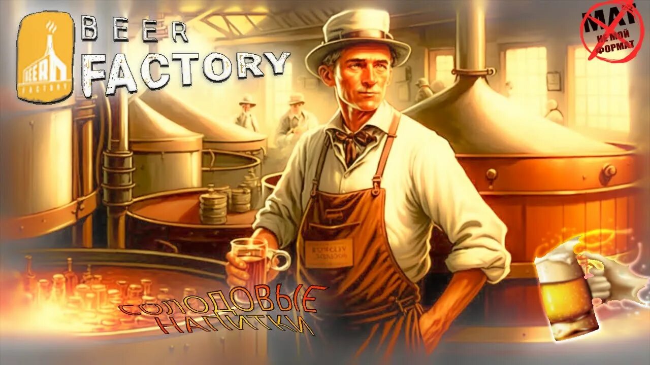 Wien smurfik simulator factory worker beer2. Beer factory. beer factory стим. beer factory стим ц.