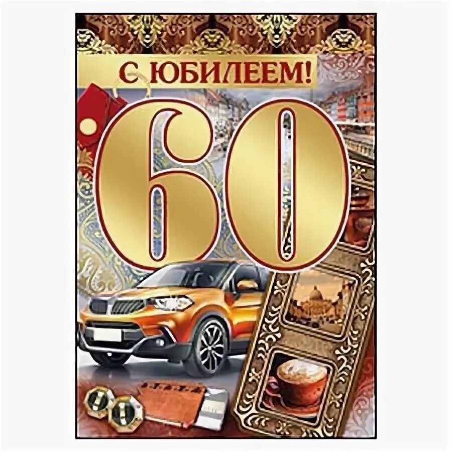 Поздравление с юбилеем 60 брата от сестры. С юбилеем 60. Поздравление с 60 летием мужчине. С днём рождения мужчине 60 летием. Открытка с 60 летием мужчине.