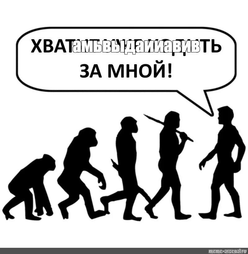 Хватит за мной ходить. Эволюция хватит за мной ходить. Эволюция смешные картинки. Эволюция человека Мем хватит за мной ходить