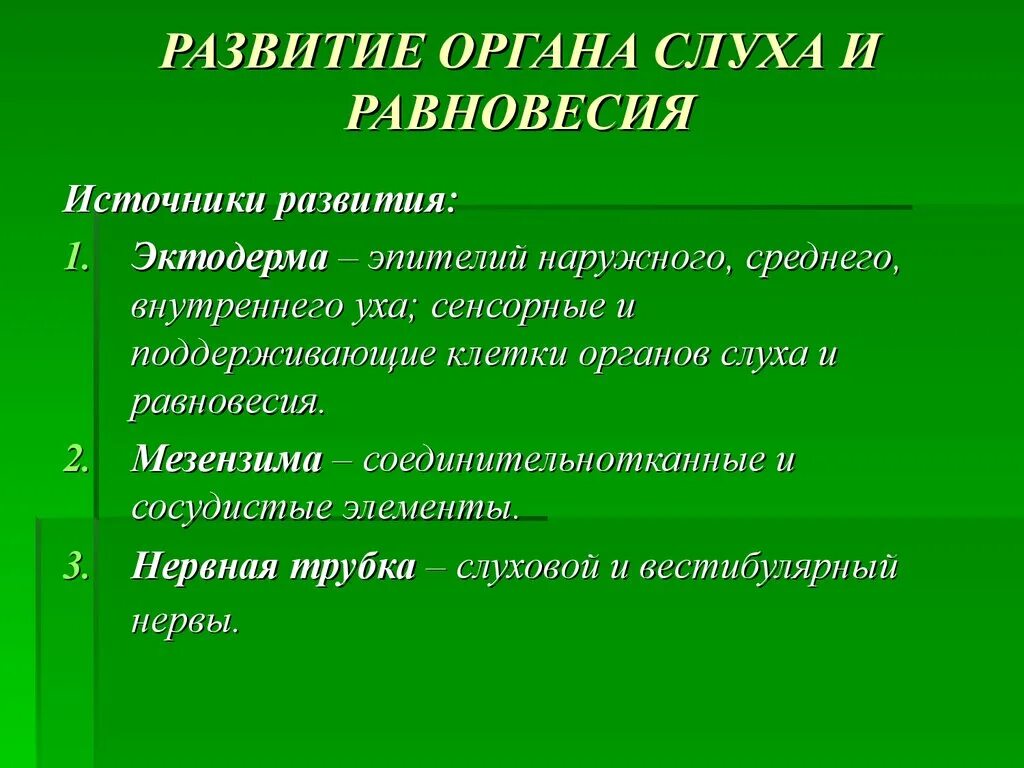 Формирование органов человека. Источник развития органа слуха. Развитие органа слуха. Источники развития внутреннего уха. Развитие органа слуха и равновесия.