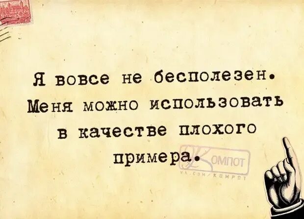 Быть плохим примером гораздо веселее. Меня можно использовать в качестве плохого примера. Вовсе не бесполезное. Я вовсе не бесполезна меня можно использовать в качестве. Я не бесполезна меня можно использовать в качестве плохого примера.