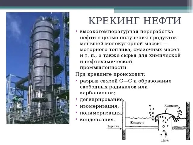 При переработке нефти получают. Термический и каталитический крекинг. Термический крекинг нефти. Крекинг нефтепродуктов схема. Термический крекинг нефти продукты крекинга.