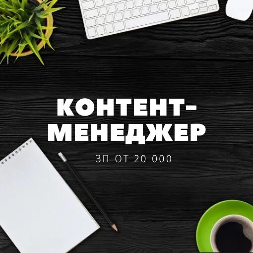 Контент манагер. Контент менеджер. Ищем контент менеджера. Дизайнер контент менеджер. Требуется контент менеджер.