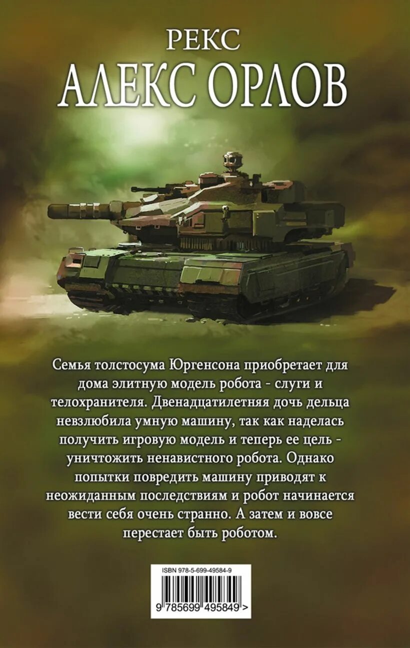 Роботы и умные машины книга. Алекс Орлов рекс обложка.